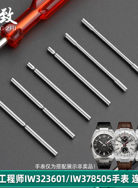 皇致适用万国工程师表带螺丝连接杆IW323601钢带穿针不锈钢表针