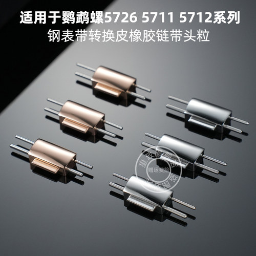 皇致适用百达翡丽鹦鹉螺5726 5711 5712钢表带转换皮橡胶碗带头粒