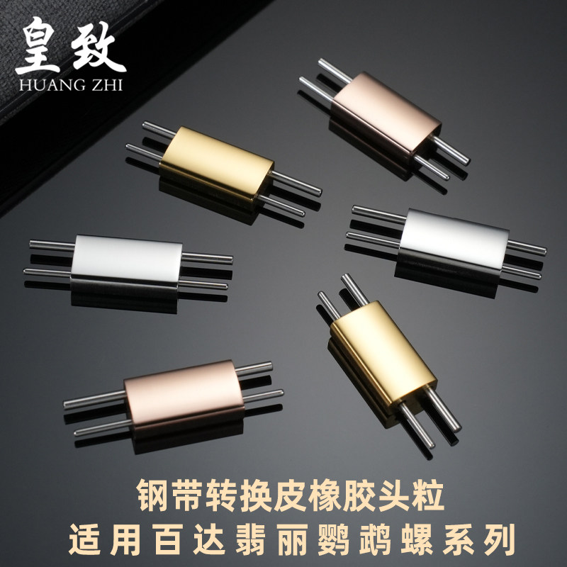 皇致适配百达翡丽鹦鹉螺5711钢带改皮橡胶表带钢粒头粒链接杆配件