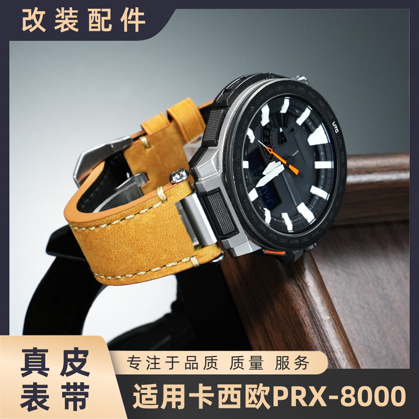 卡西欧PRX-8000/8001真皮表带
