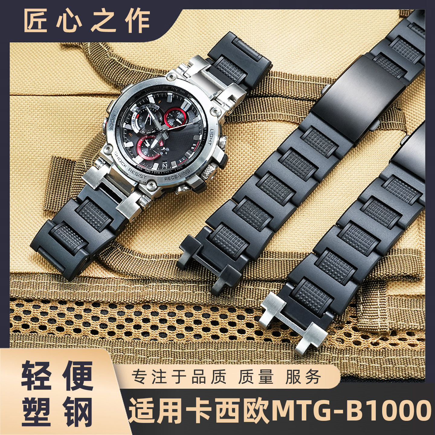 适配卡西欧MTG-B1000/MTG-G1000改装轻便塑钢手表带户外运动表链