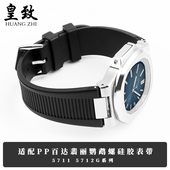 适配PP百达翡丽鹦鹉螺硅胶手表带5711 5712G凹形钢头粒表链男25mm