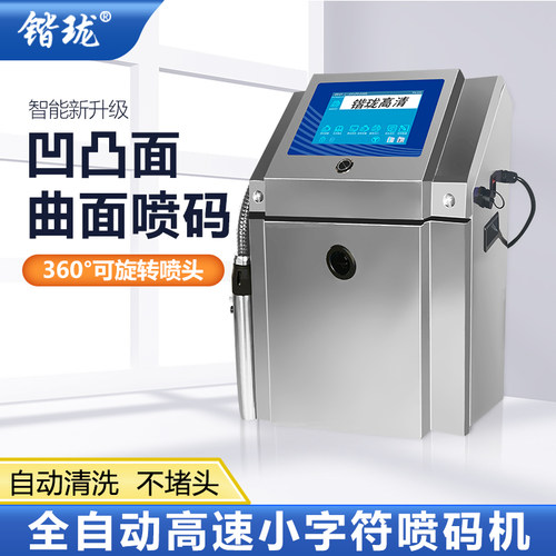 全自动流水线小字符喷码机