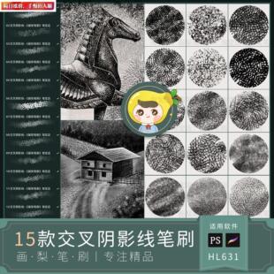 procreate笔刷ps笔刷交叉阴影线条错位交杂铅笔素描纹理排线手绘