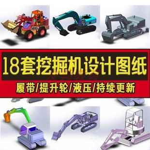 18套挖掘机图纸 液压SolidWorks非标机械设计学习 履带 提升轮