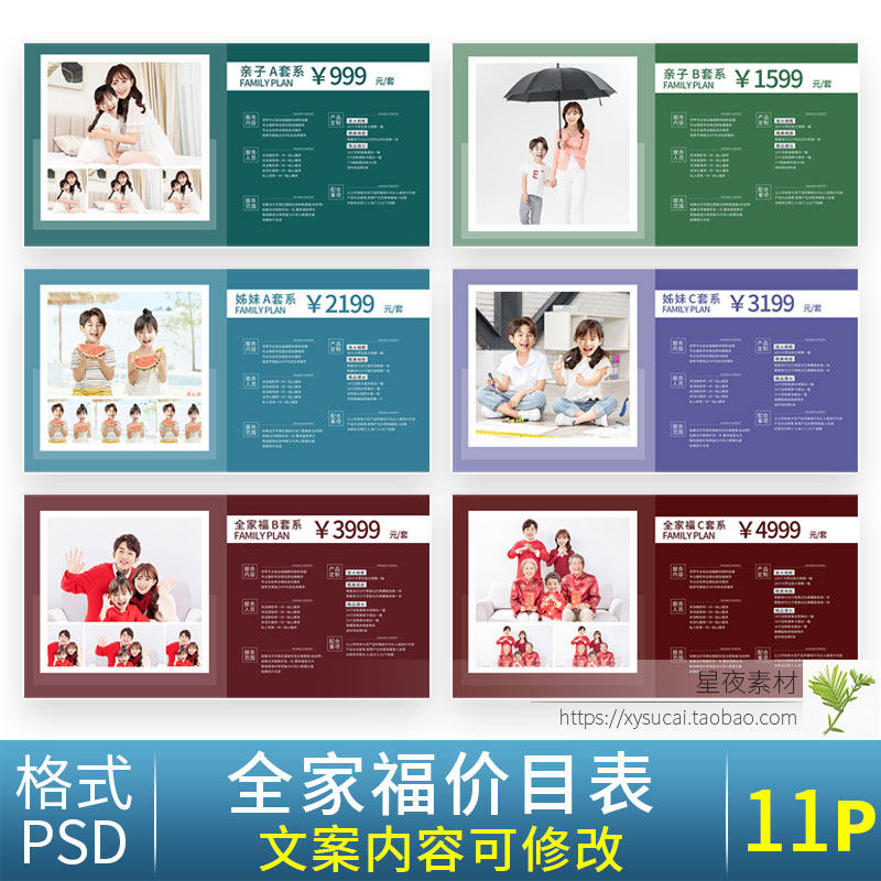 y926 全家福亲子摄影拍照价目表价格表套餐价格单psd模板报价单