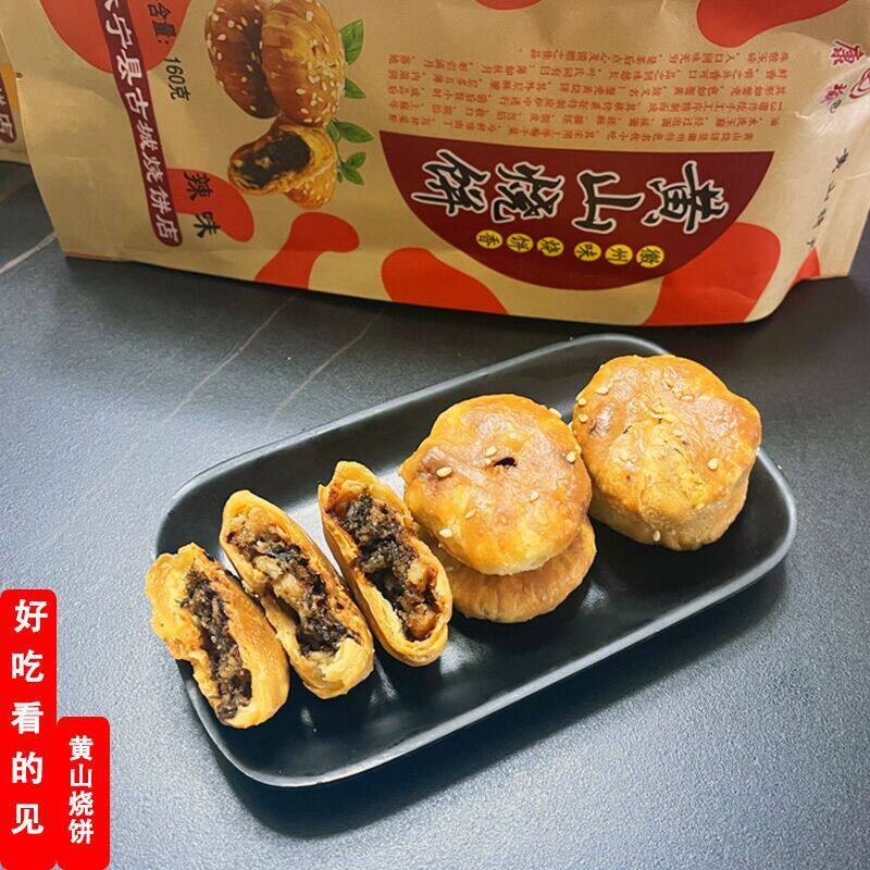 安徽特产正宗黄山烧饼梅干菜扣肉酥饼美食网红糕点休闲零食小吃