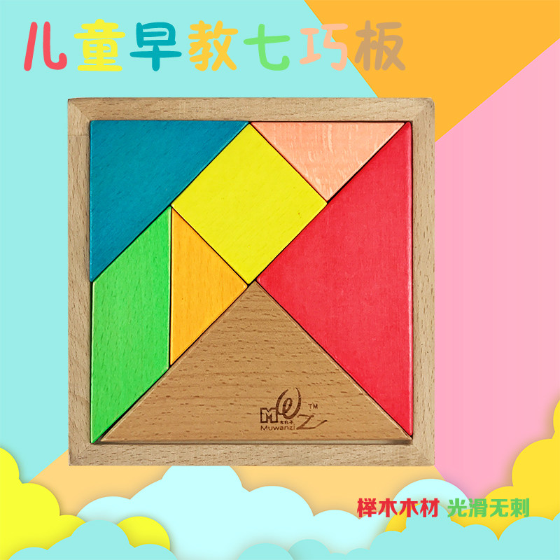 儿童早教木质七巧板大号榉木益智拼图小学教具教学教师用智力4-5-6-7男孩女孩宝宝拼图
