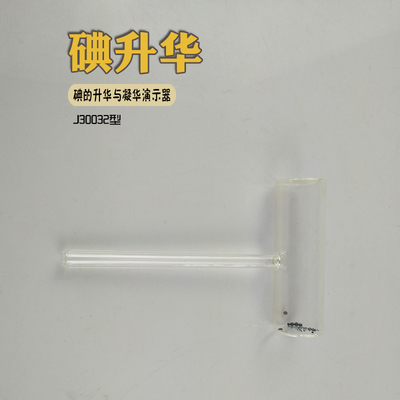 碘的升华凝华管 碘锤 教学仪器 实验器材 J30032 物理实验仪器 物态变化 试验器材