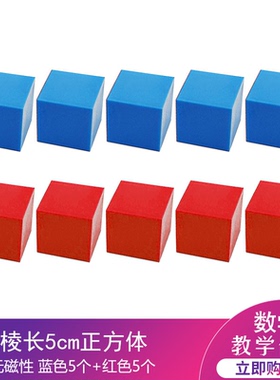 沪教 正方体块 立方体模型红色蓝色急速搬运小车道具科技比赛用塑料空心立方体小学数学教具 3.3cm 4cm 5cm