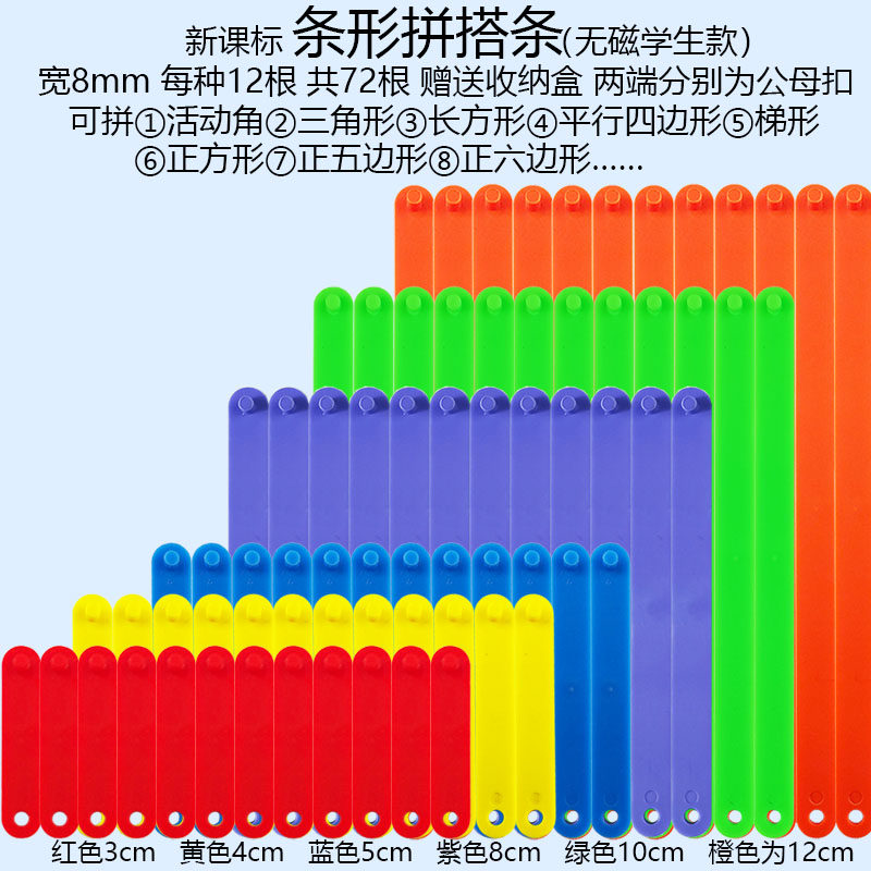 【塑料盒装】活动角操作材料 卡扣式拼接条制作拼搭角的认识小学数学学具教学仪器 宽度8mm粗 条形拼搭条