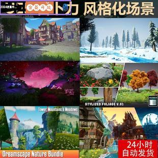 化世界山 小镇 河流 雪 田野场景合集 湖泊 UE4UE5吉卜力卡通风格