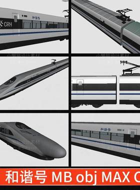 MAYA模型 高铁和谐号 3D场景 MAX C4D OBJ动车火车三维模型-03575