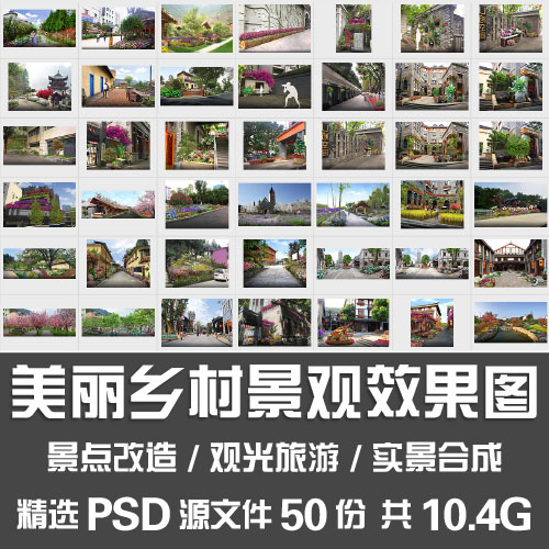 美丽乡村景观效果图/庭院花园景观改造景点打造实景合成PSD源文件 商务/设计服务 设计素材/源文件 原图主图