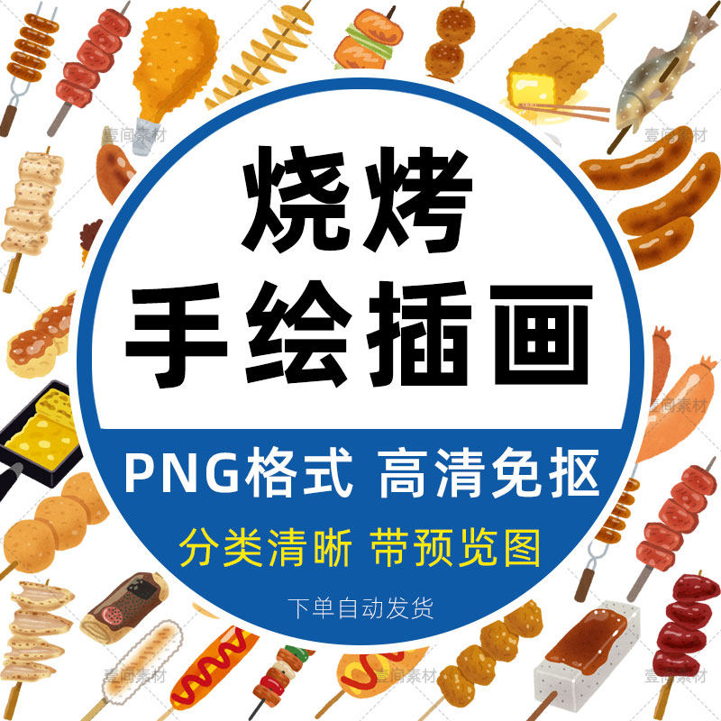 日式卡通可爱手绘烧烤串插画水彩美食烤肉小图标png免抠设计素材