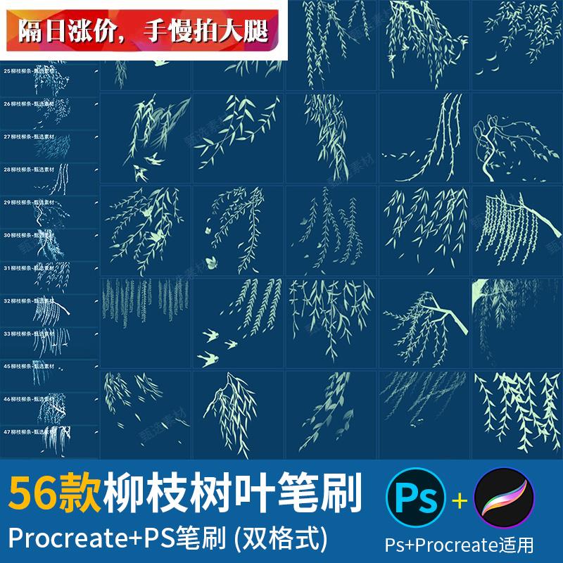 ps笔刷procreate笔刷春柳树枝细柳条植物树叶子水墨清新国画素材