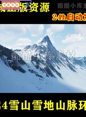 虚幻UE4_雪山雪地山脉自然环境场景_Snowy Mountains Landscape