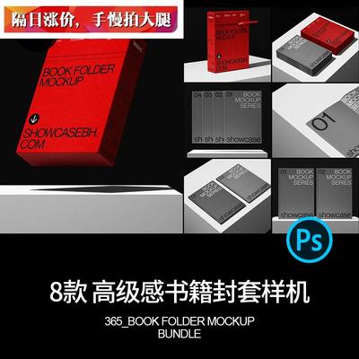8款高级感精装书籍杂志画册封面内页封套智能贴图样机PSD设计素材