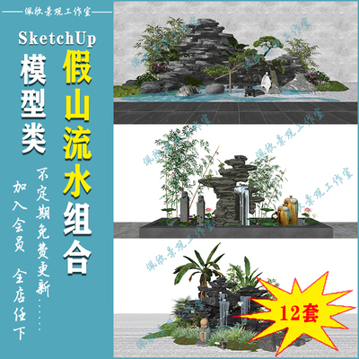 中式风格庭院花园假山流水鱼池英石头SU模型sketchup景观设计素材