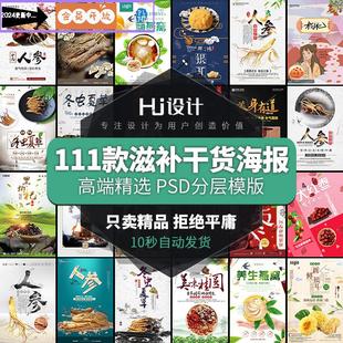 人参燕窝虫草鹿茸香菇红枣设计素材图 养生滋补品干货海报灯箱PSD