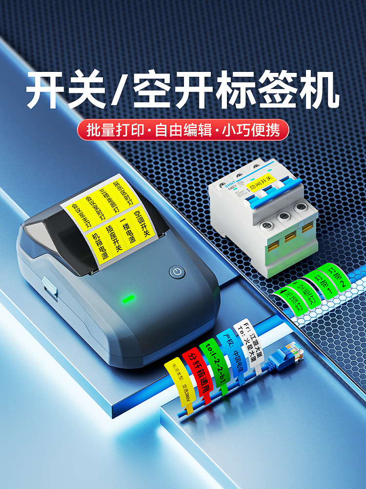 Niimbot B1标签打印机开关标志贴纸发光电工配电箱弱电空气开关电