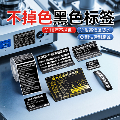 【热转印黑色】精臣M2/M3/B32/Z401标签打印纸工厂五金合格证电器设备铭牌标签纸防水耐高温PET不干胶贴纸