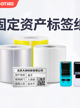 精臣B32/Z401固定资产标签纸平面设备机房资产卡片标识卡防水PET哑银白色黄色不干胶标签贴纸标签打印纸