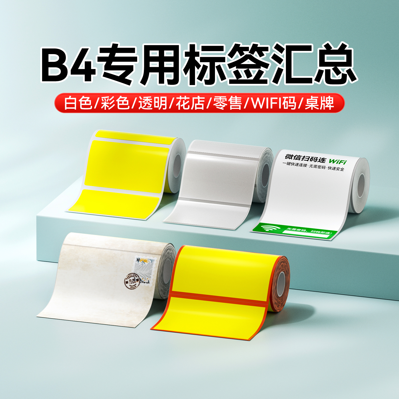 【B4专用汇总】精臣白色标签纸大尺寸打印纸不干胶热敏纸服装价格食品配料表工厂物料标识固定资产标签贴纸