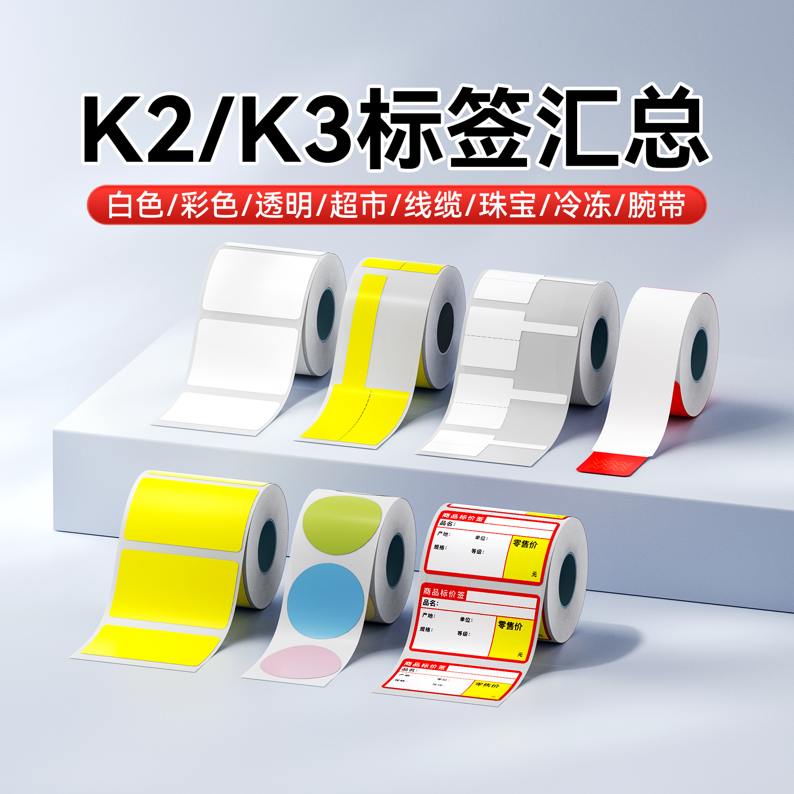 【K2/K3/K3W标签汇总】精臣标签纸白色彩色超市透明线缆珠宝腕带不干胶条形码二维码服装吊牌食品价格贴纸