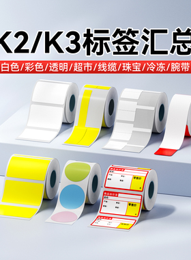 【K2/K3/K3W标签汇总】精臣标签纸白色彩色超市透明线缆珠宝腕带不干胶条形码二维码服装吊牌食品价格贴纸