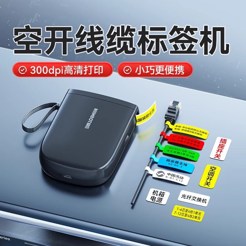 精臣D11Pro线缆标签打印机热敏手持小型蓝牙便携办公空开开关标识设备电信网线电缆光纤移动通信机房标签机