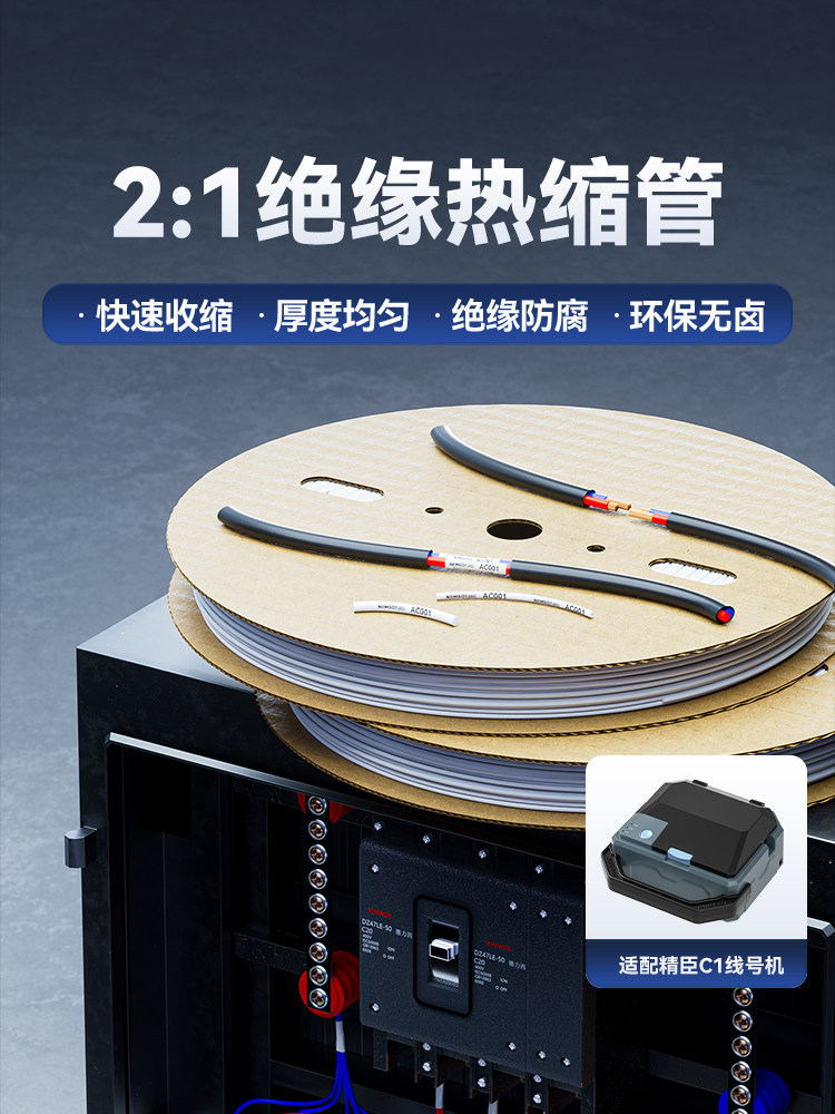 Niimbot C1热缩管绝缘套筒电工数据电缆电线电缆保护热缩管修补软