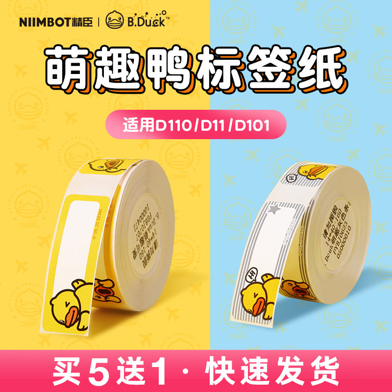 B.Duck小黄鸭标签纸精臣D11/D110/D101/H1标签打印机卡通贴纸家用收纳手账幼儿园姓名贴彩色不干胶热敏打印纸使用感如何?