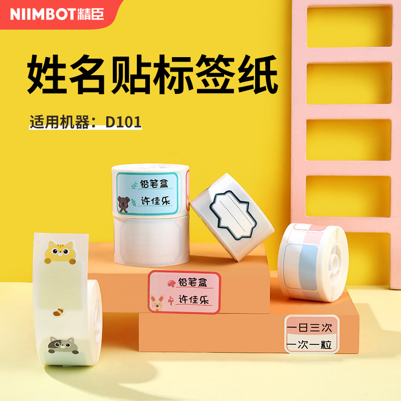 精臣d101彩色标签纸幼儿园防水