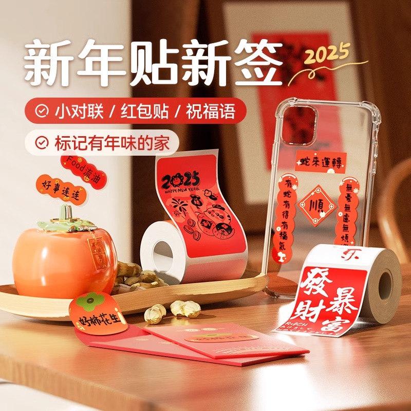 2025年新年春节蛇年标签纸贴纸