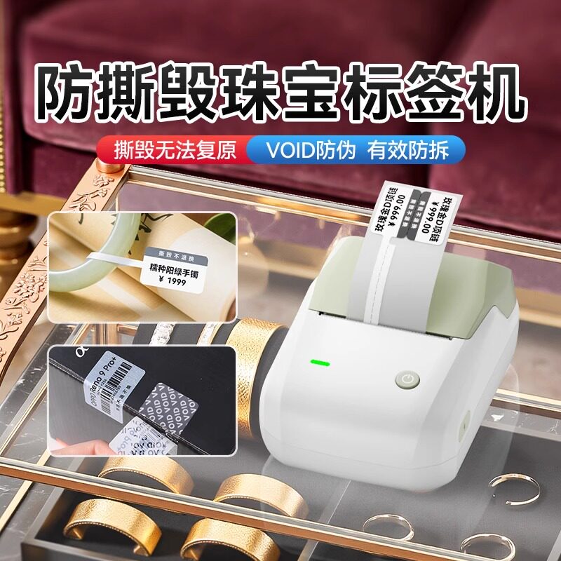 精臣B1珠宝防撕毁标签打印机VOID防伪防拆首饰品吊牌价格条码小型标签机贵重手镯手串二手表玉石玉器翡翠黄金
