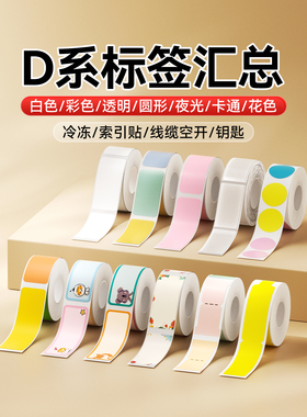 【D系列 汇总】精臣D110/D11/D101/H1标签机打印纸白色透明彩色卡通圆形联名夜光贴纸不干胶臣小印标签纸