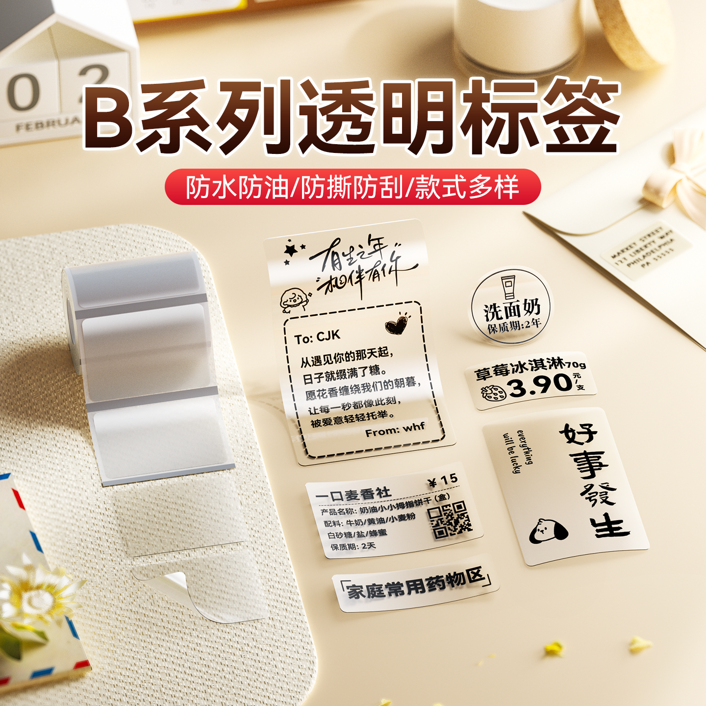 精臣B21透明pet防水不干胶标签纸