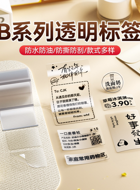 【B系透明】精臣B21/B1/B203/B31/B3S透明标签纸防水不干胶索引贴标签机打印纸不留胶三防热敏价签纸贴纸