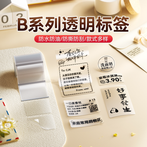 精臣B21透明pet防水不干胶标签纸