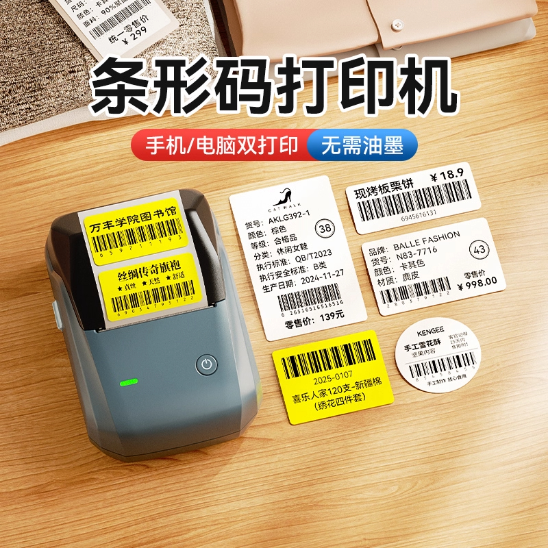 精臣B1条码标签打印机条形码
