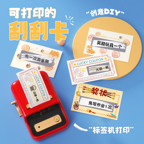 精臣B21刮刮卡创意刮刮乐兑换券