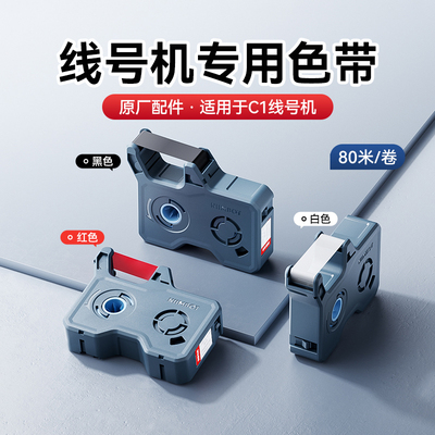 精臣C1线号机碳带号码管线号打印机配电柜电线标网线光纤弱电光伏高压电源线PVC套管树脂基色带