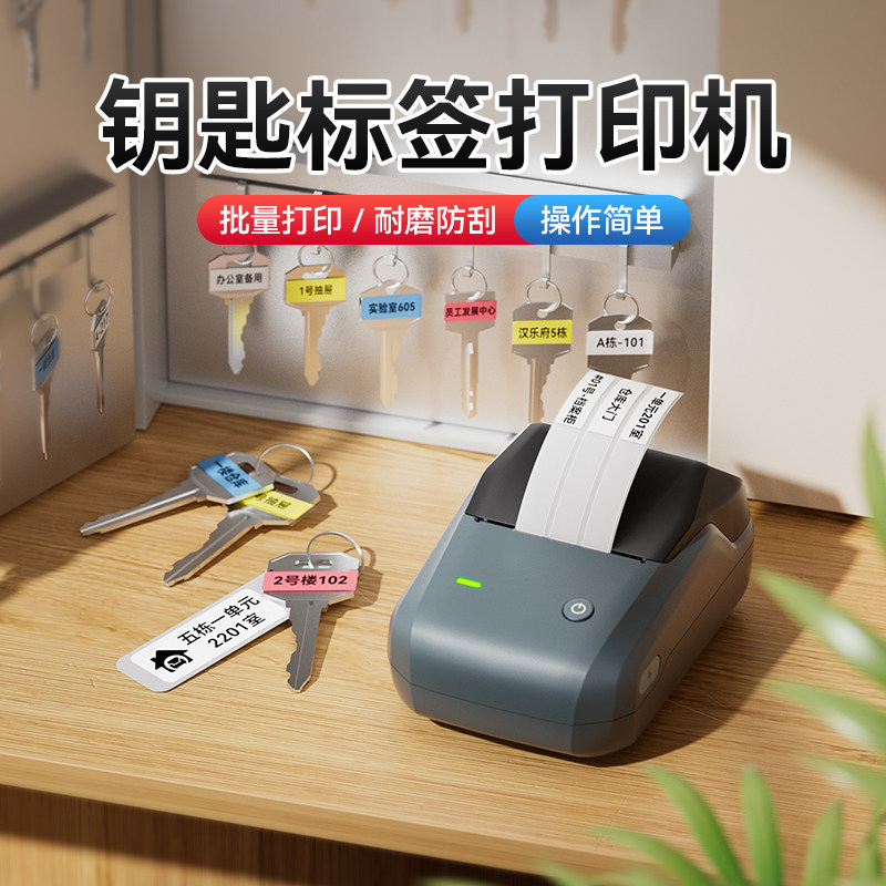 精臣B1标签打印机钥匙标签贴纸档案柜酒店抽屉房间门车锁匙标记牌夜光配电箱开关标识贴空开线缆不干胶标签机