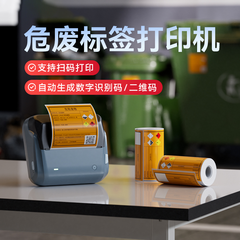精臣B4新版危废标签打印机小型便携式不干胶贴纸标签机危险废物医疗废物二维码生成器标签标识警示牌新国标