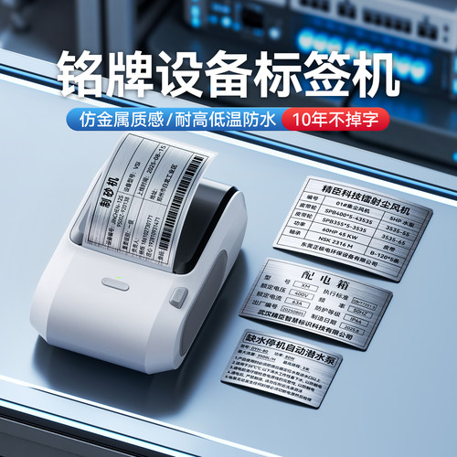 精臣M3设备铭牌标签打印机拉丝银仿金属质感热转印小型不干胶贴纸功率贴合格证空开标识电器配电箱标牌哑银
