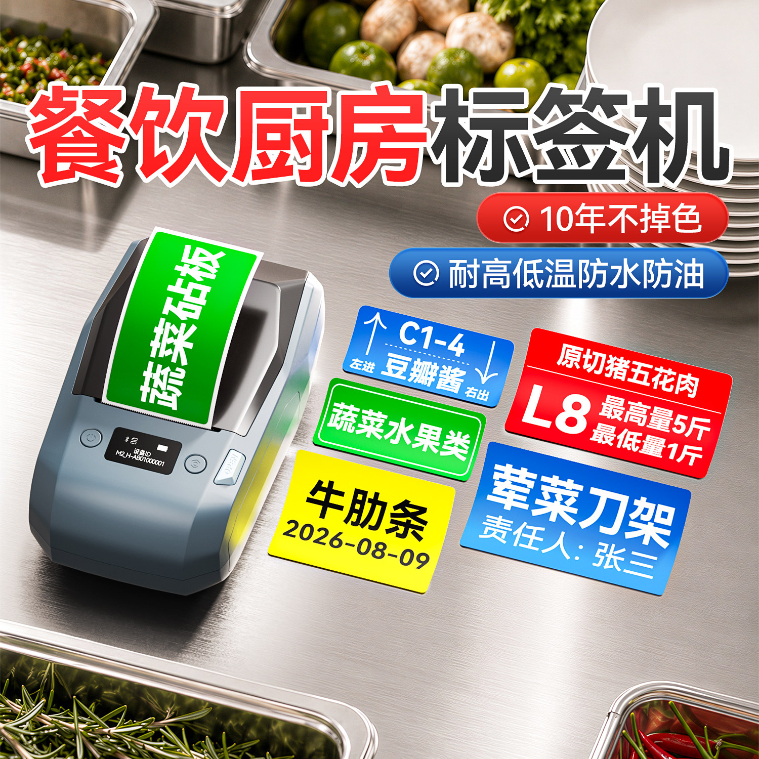 精臣M2厨房4D管理标签打印机食材调料收纳标识有效期生产日期生熟荤菜色标存量管理设备区域区分员工物品文件