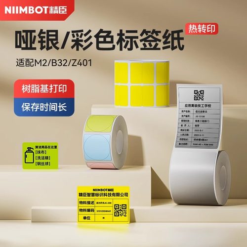 精臣M2/M3/B32/Z401标签影印纸热转印固定资产哑银纸平面设备货物