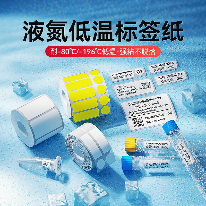 精臣M2/B32/Z401液氮标签纸