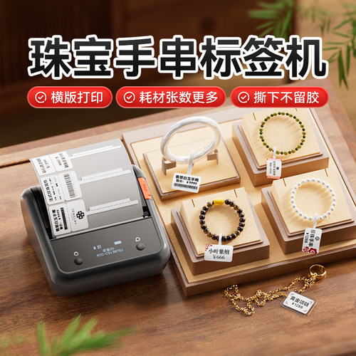 精臣B3S/B31珠宝标签打印机首饰饰品吊牌价格条码手持小型标签机手镯手串项链耳钉耳饰玉器翡翠黄金眼镜店